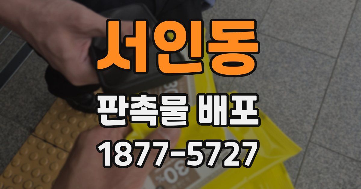 서인동 판촉물 배포