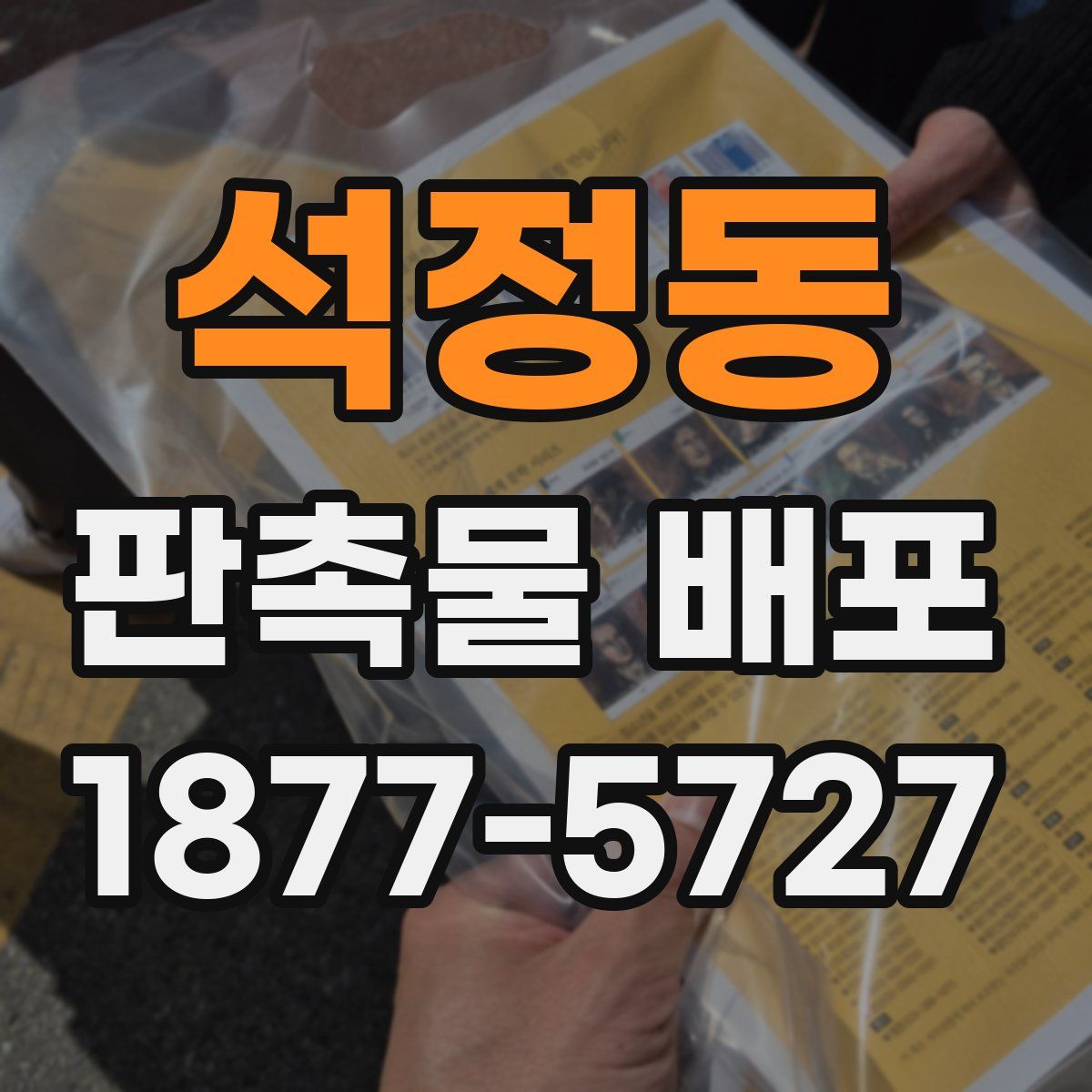 석정동 판촉물 배포