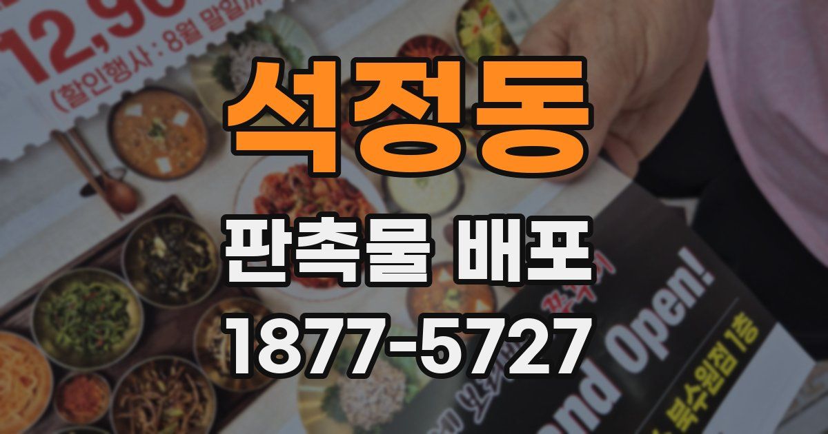 석정동 판촉물 배포