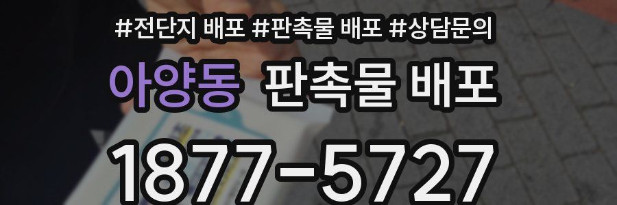 아양동 판촉물 배포