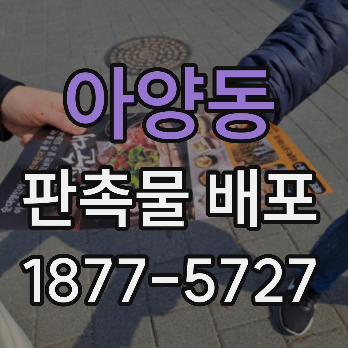 아양동 판촉물 배포