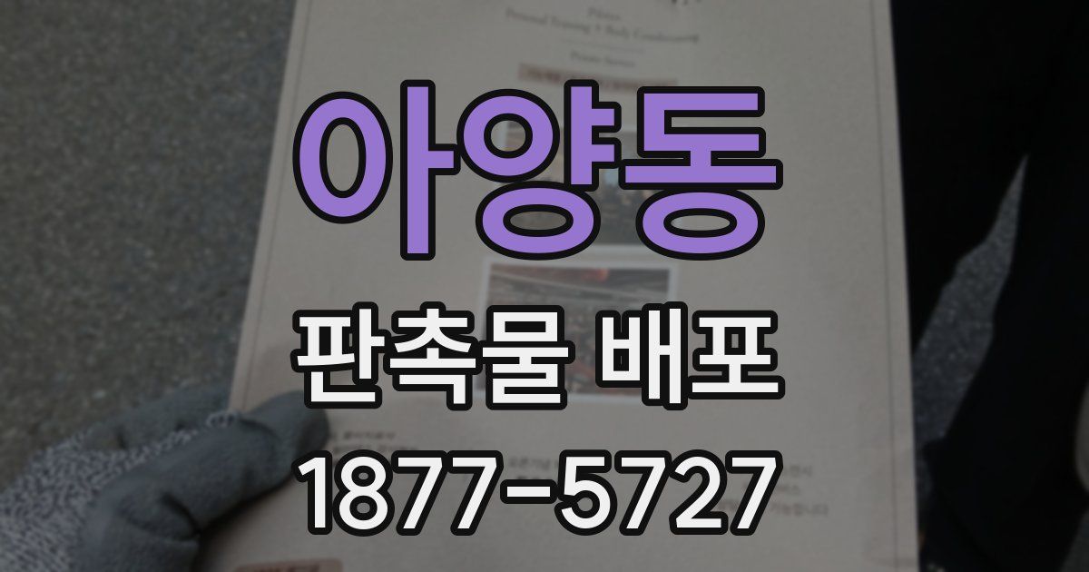 아양동 판촉물 배포