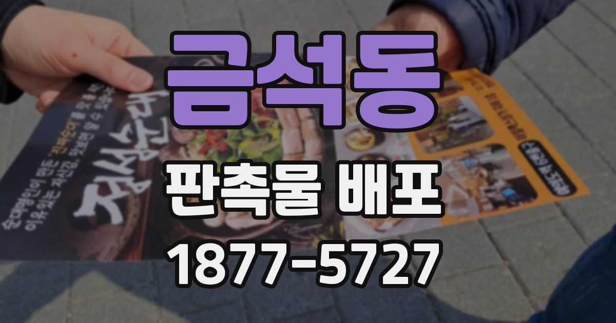금석동 판촉물 배포