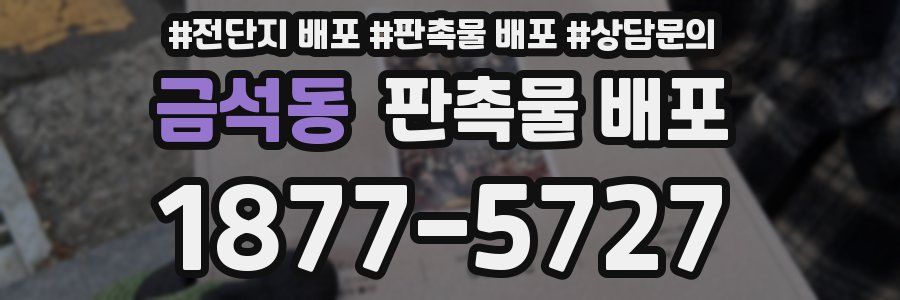 금석동 판촉물 배포