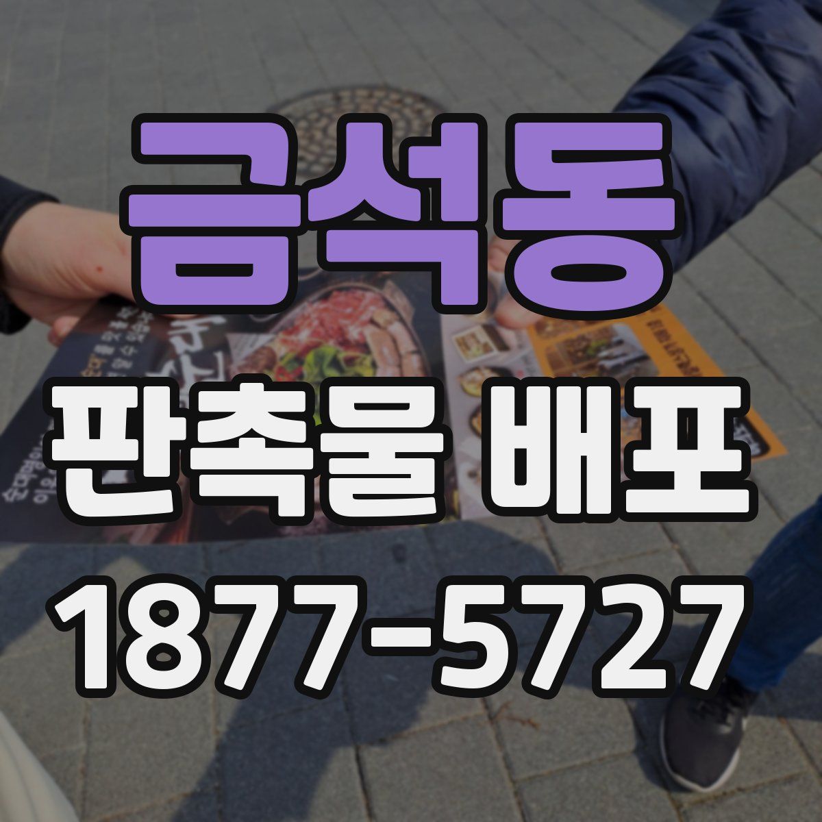 금석동 판촉물 배포