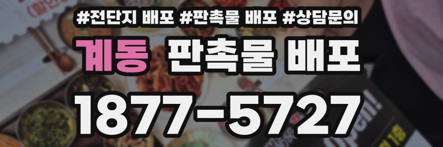 계동 판촉물 배포