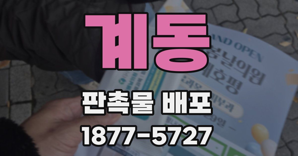 계동 판촉물 배포