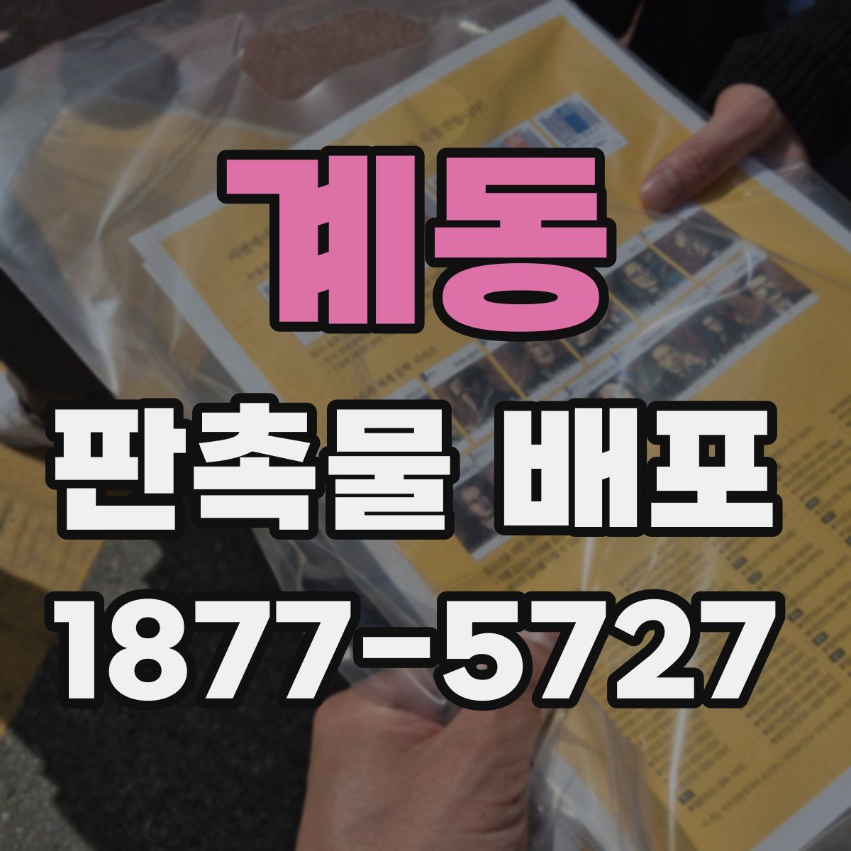 계동 판촉물 배포