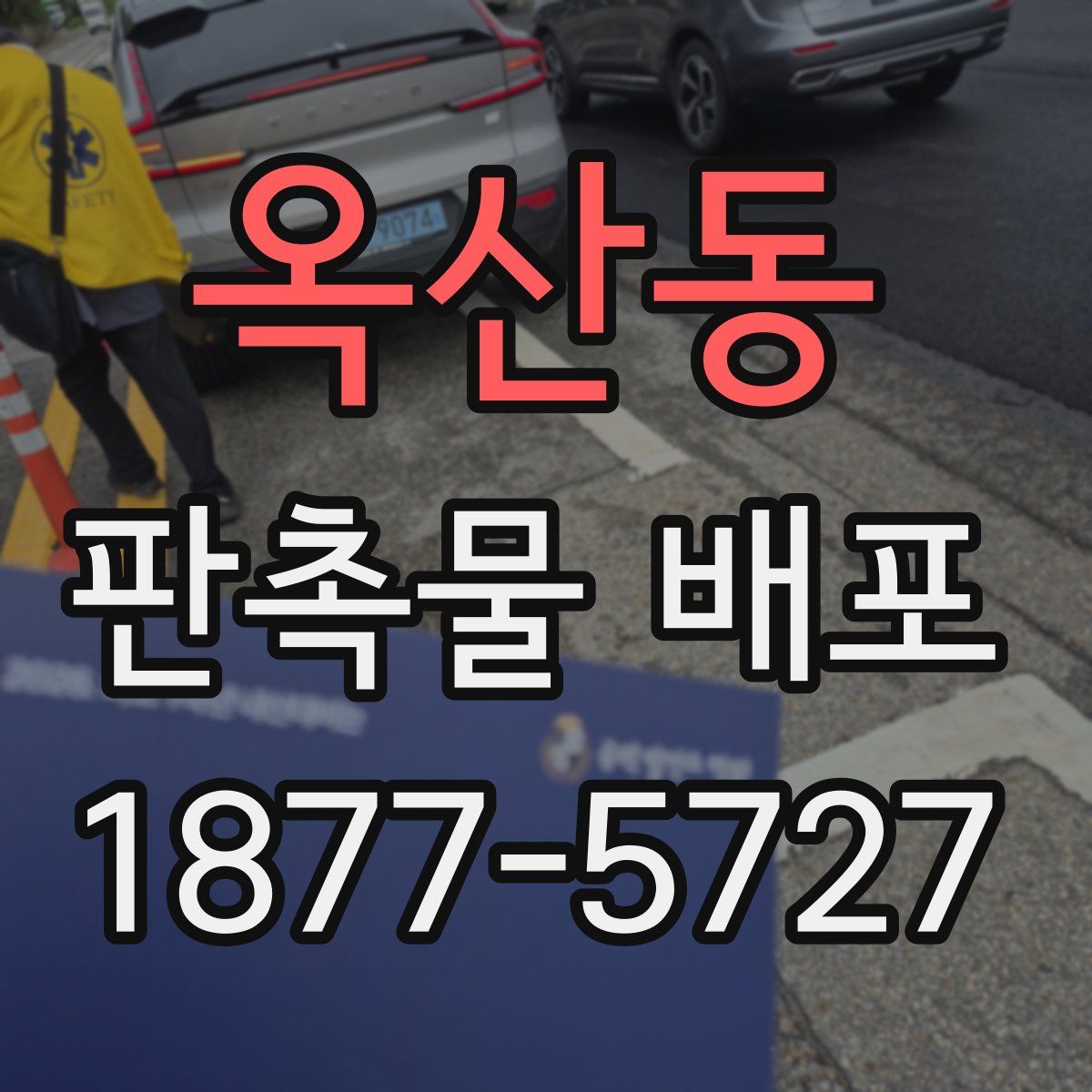 옥산동 판촉물 배포