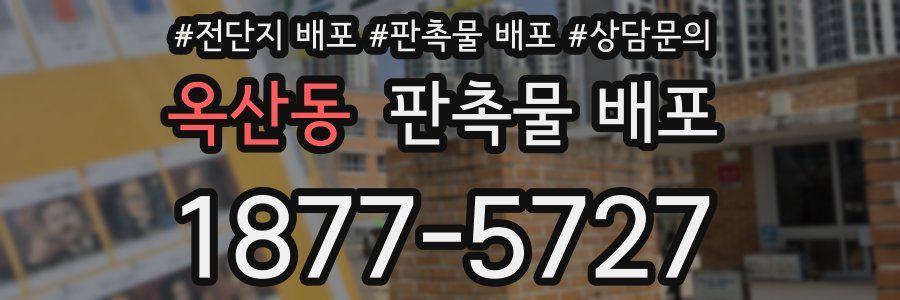 옥산동 판촉물 배포