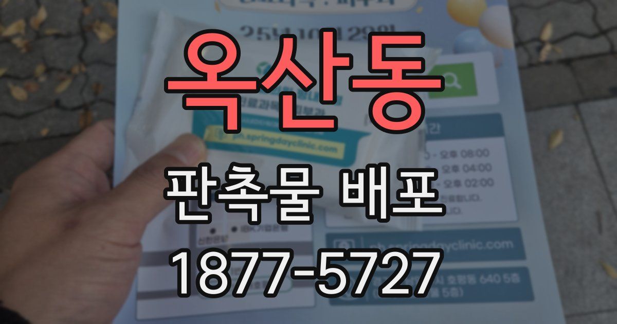 옥산동 판촉물 배포