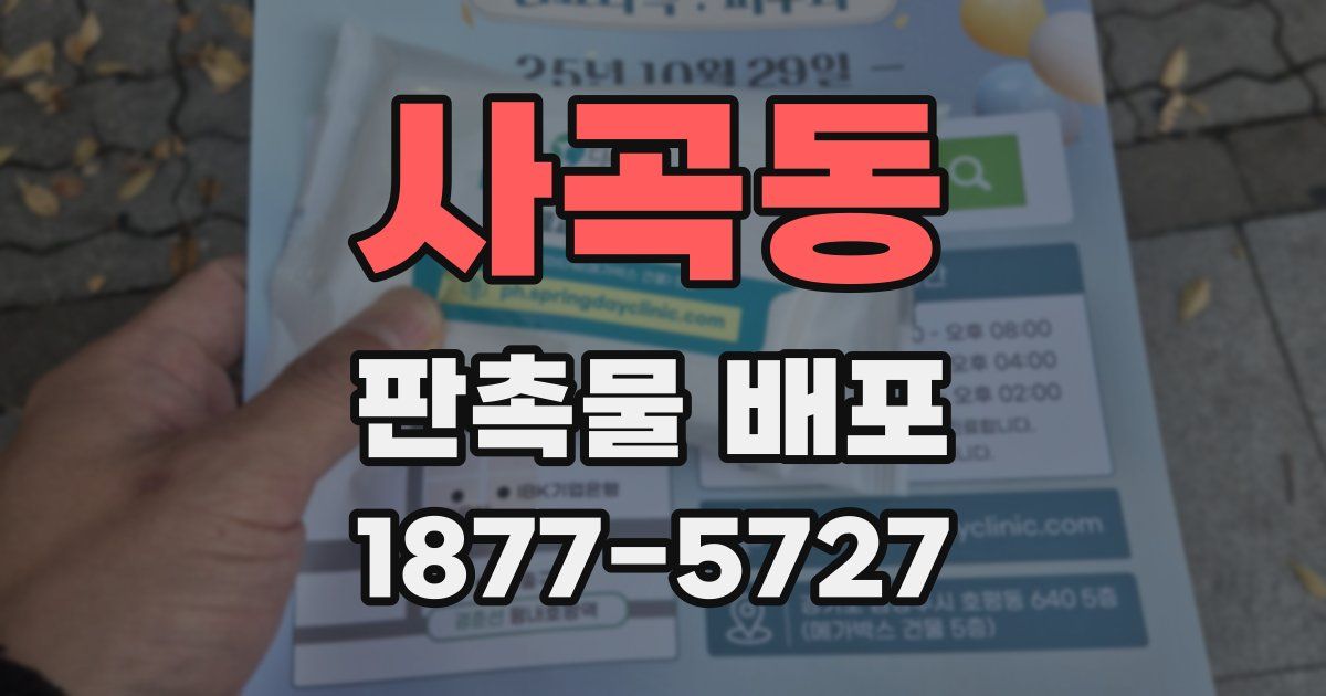 사곡동 판촉물 배포