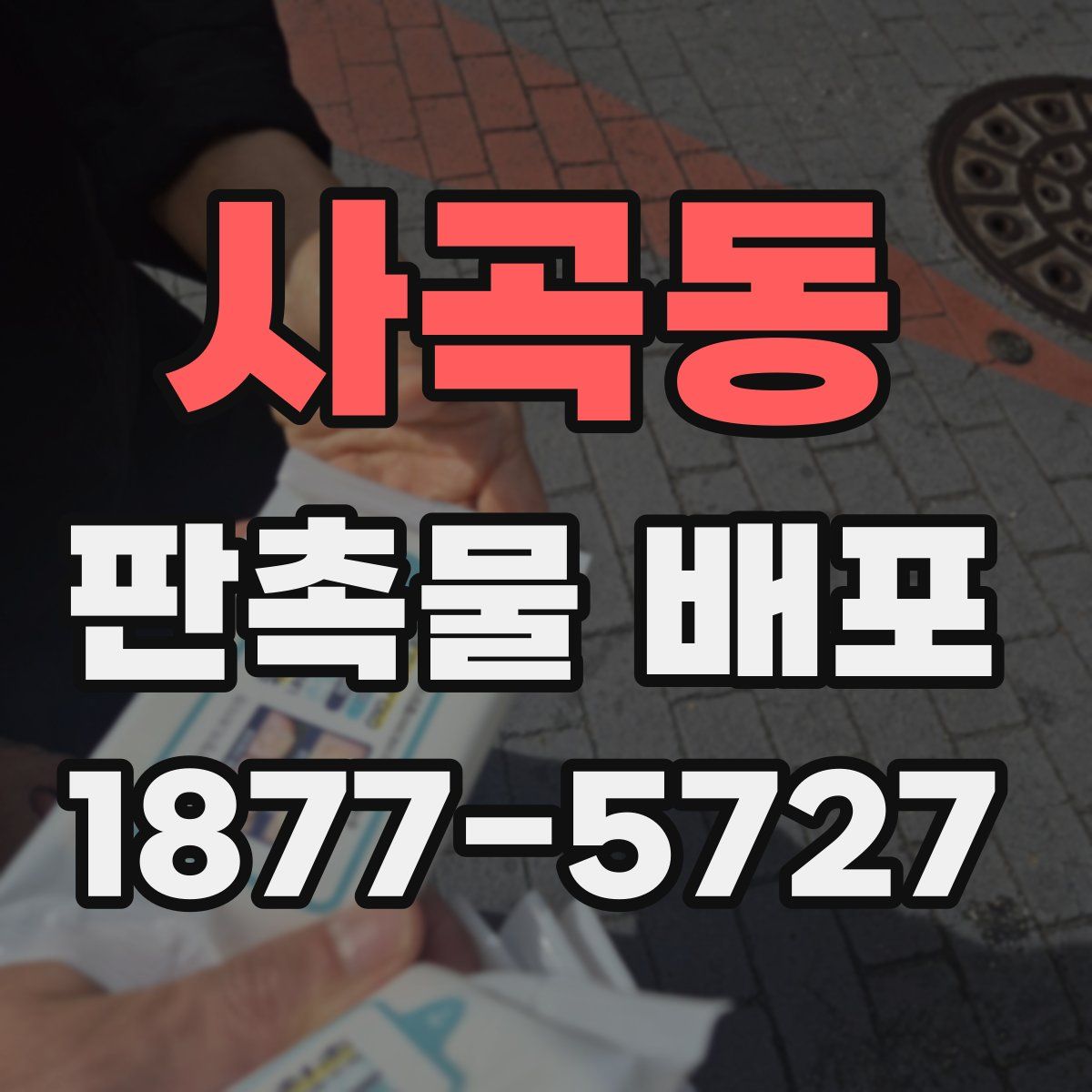 사곡동 판촉물 배포