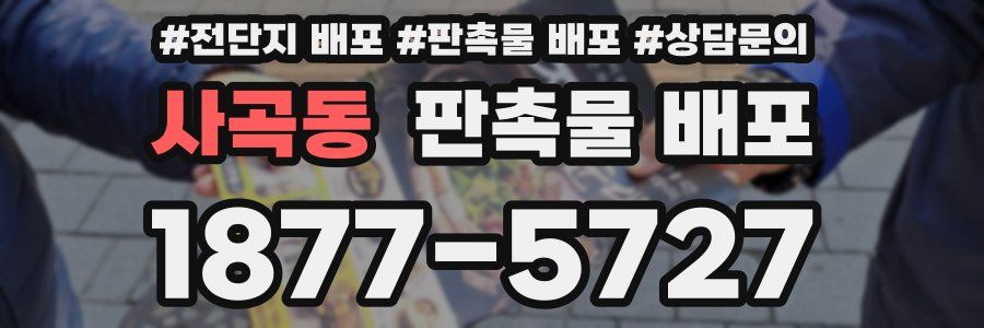 사곡동 판촉물 배포