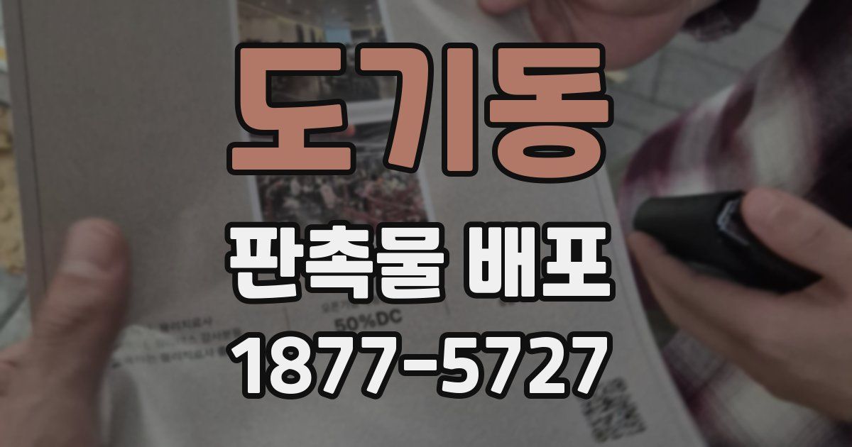 도기동 판촉물 배포
