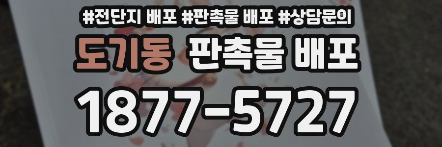 도기동 판촉물 배포