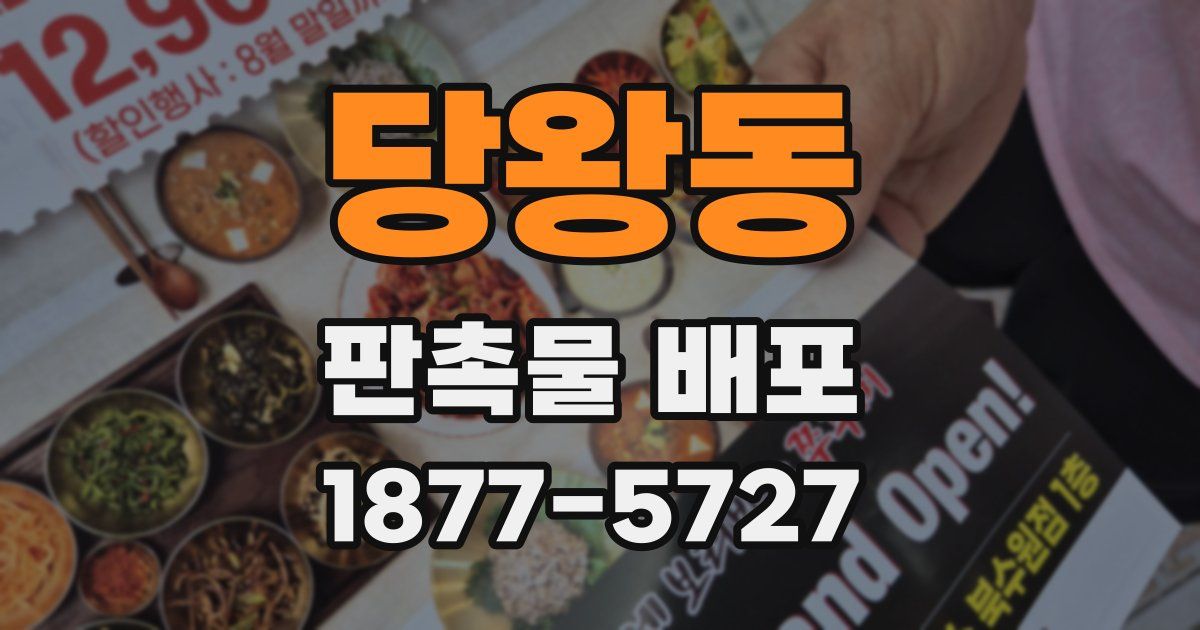 당왕동 판촉물 배포