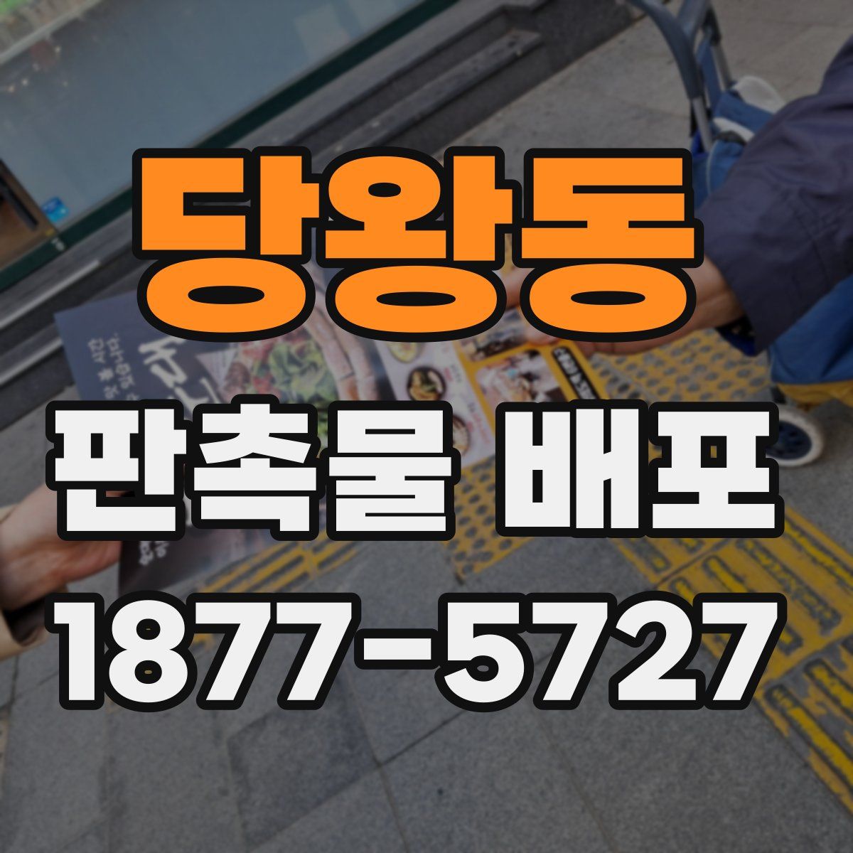 당왕동 판촉물 배포