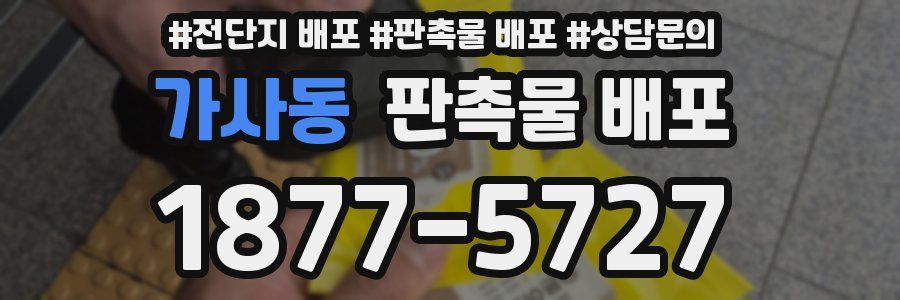 가사동 판촉물 배포
