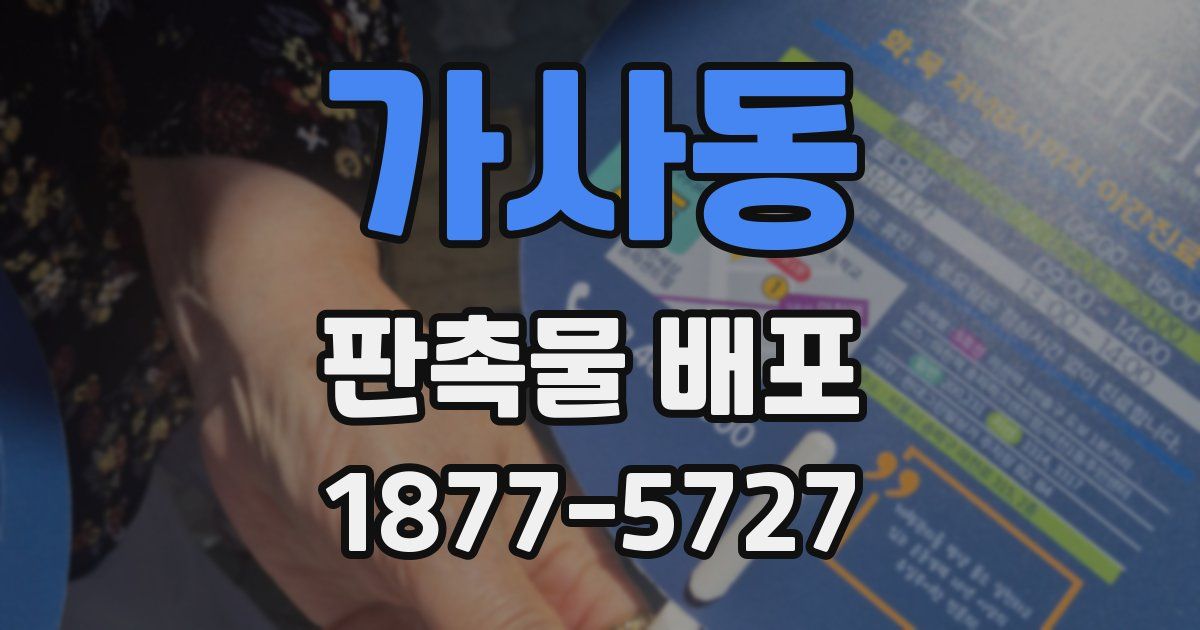 가사동 판촉물 배포
