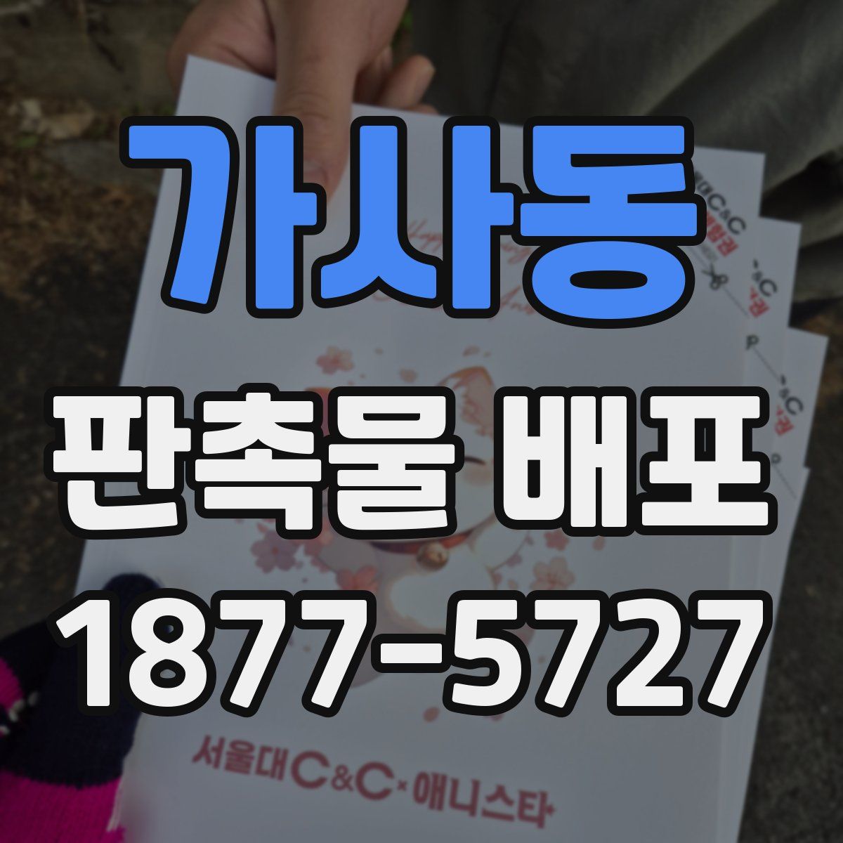 가사동 판촉물 배포