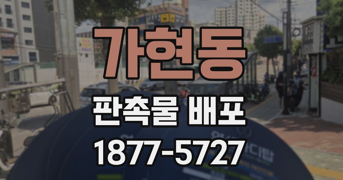 가현동 판촉물 배포