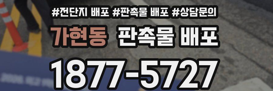 가현동 판촉물 배포