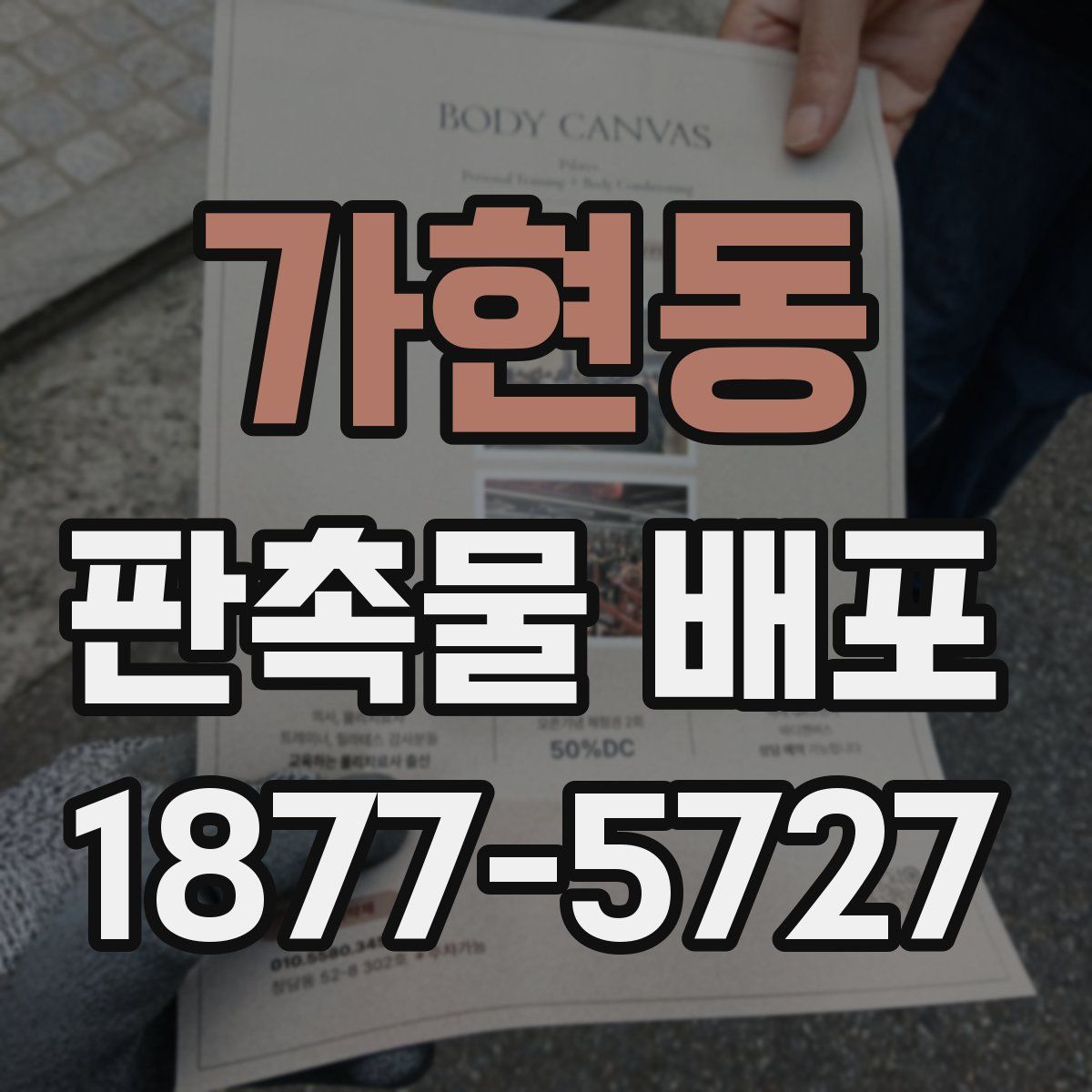 가현동 판촉물 배포