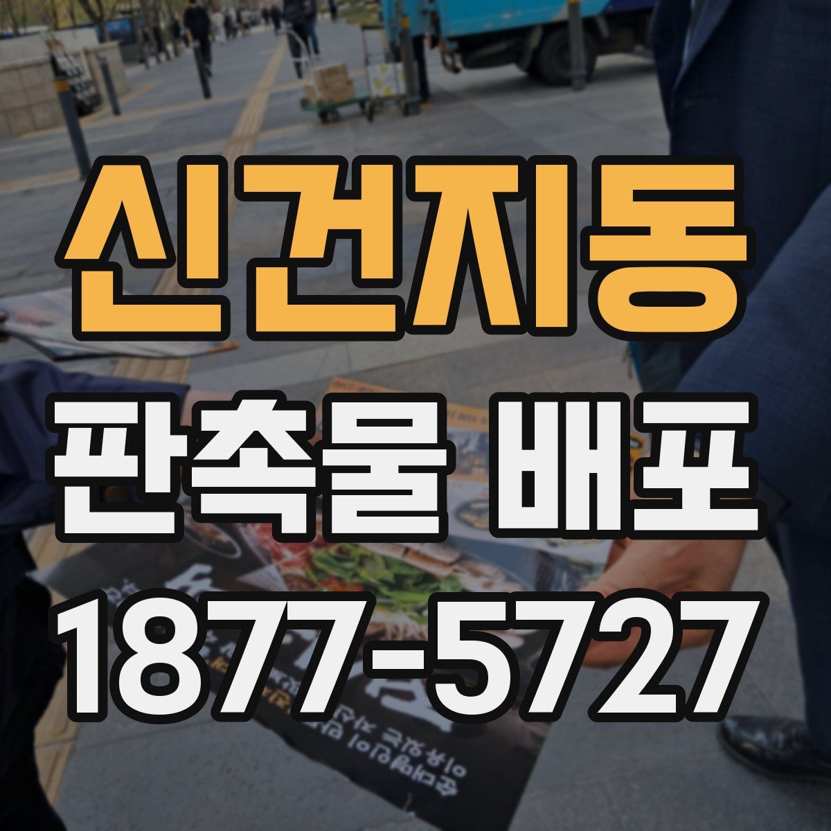 신건지동 판촉물 배포