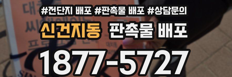 신건지동 판촉물 배포