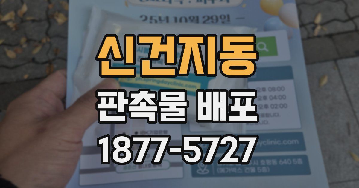 신건지동 판촉물 배포
