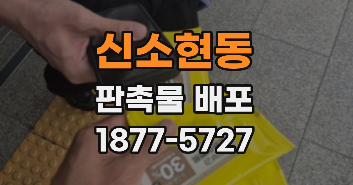 신소현동 판촉물 배포