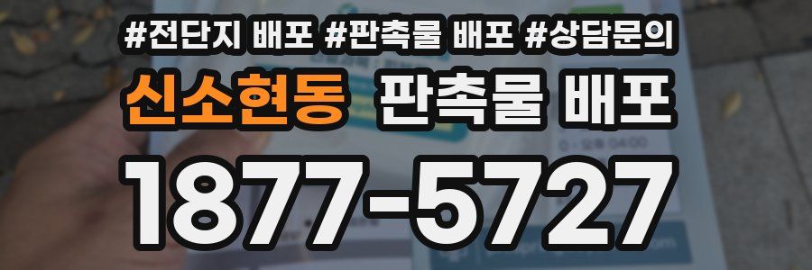 신소현동 판촉물 배포