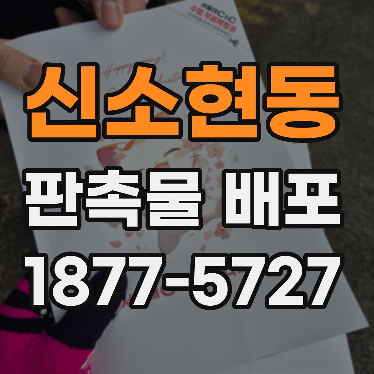 신소현동 판촉물 배포