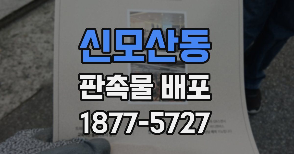 신모산동 판촉물 배포