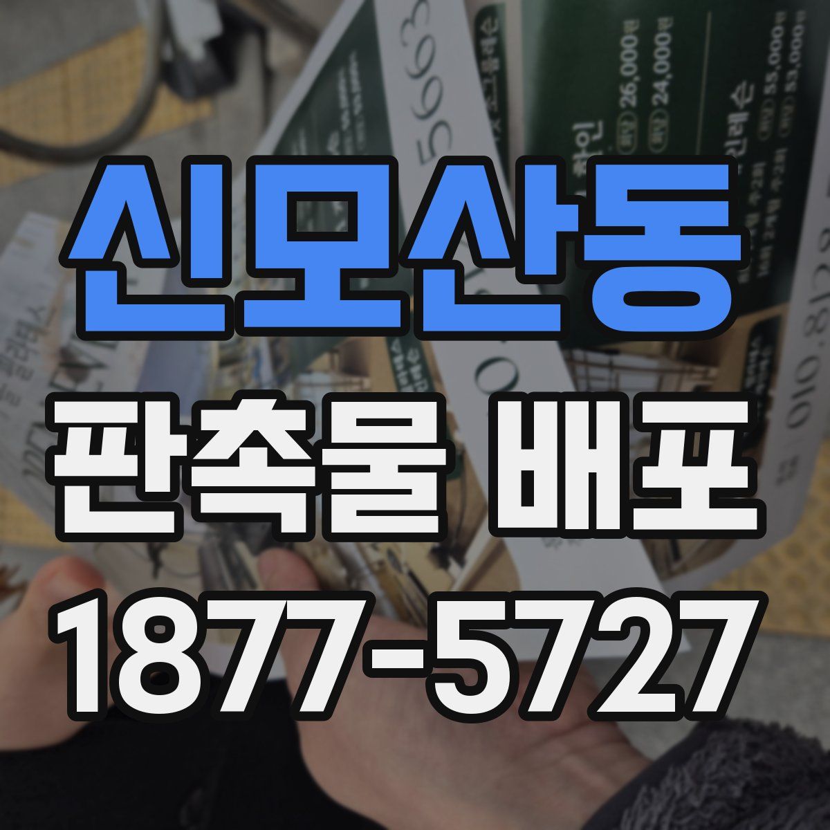 신모산동 판촉물 배포