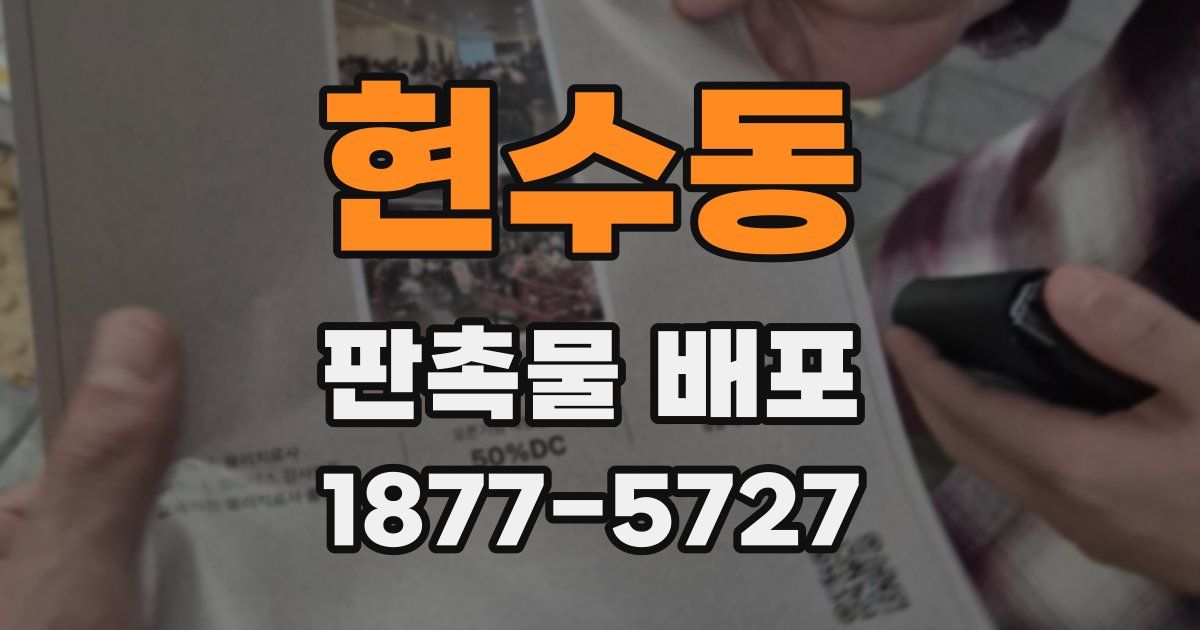 현수동 판촉물 배포