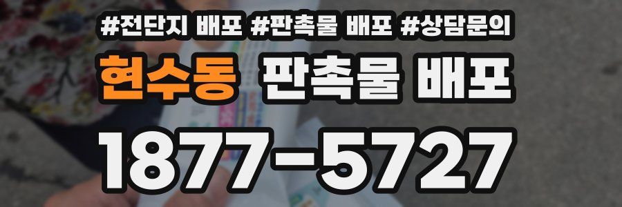 현수동 판촉물 배포