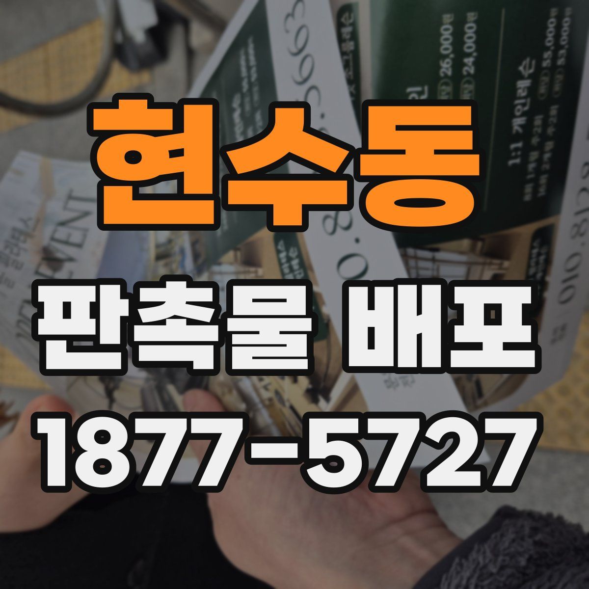 현수동 판촉물 배포