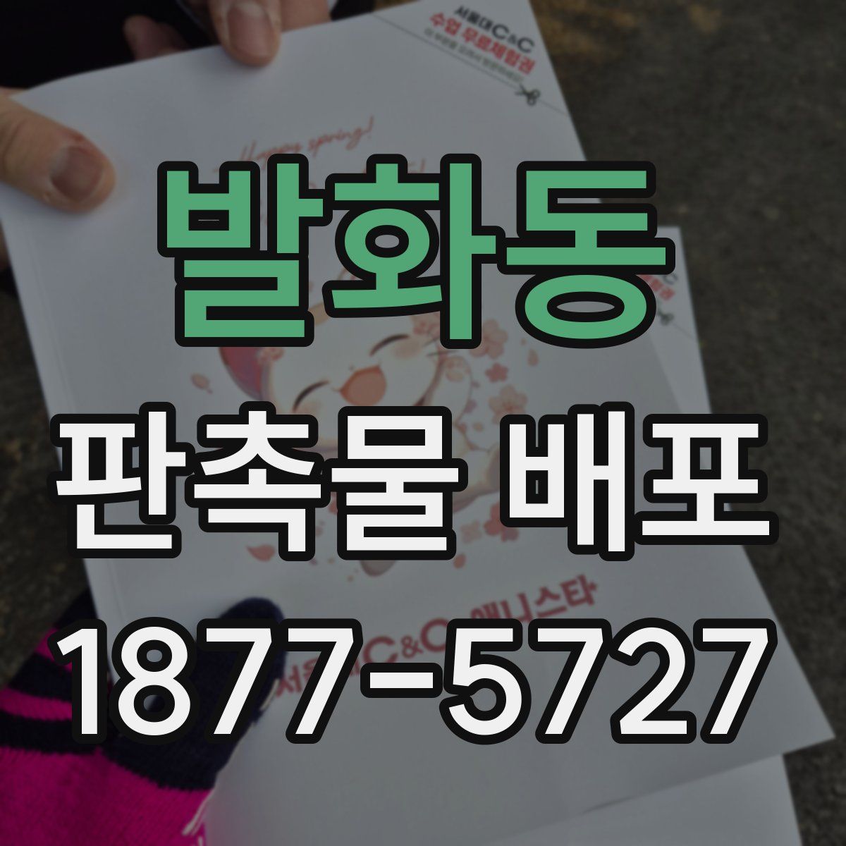 발화동 판촉물 배포