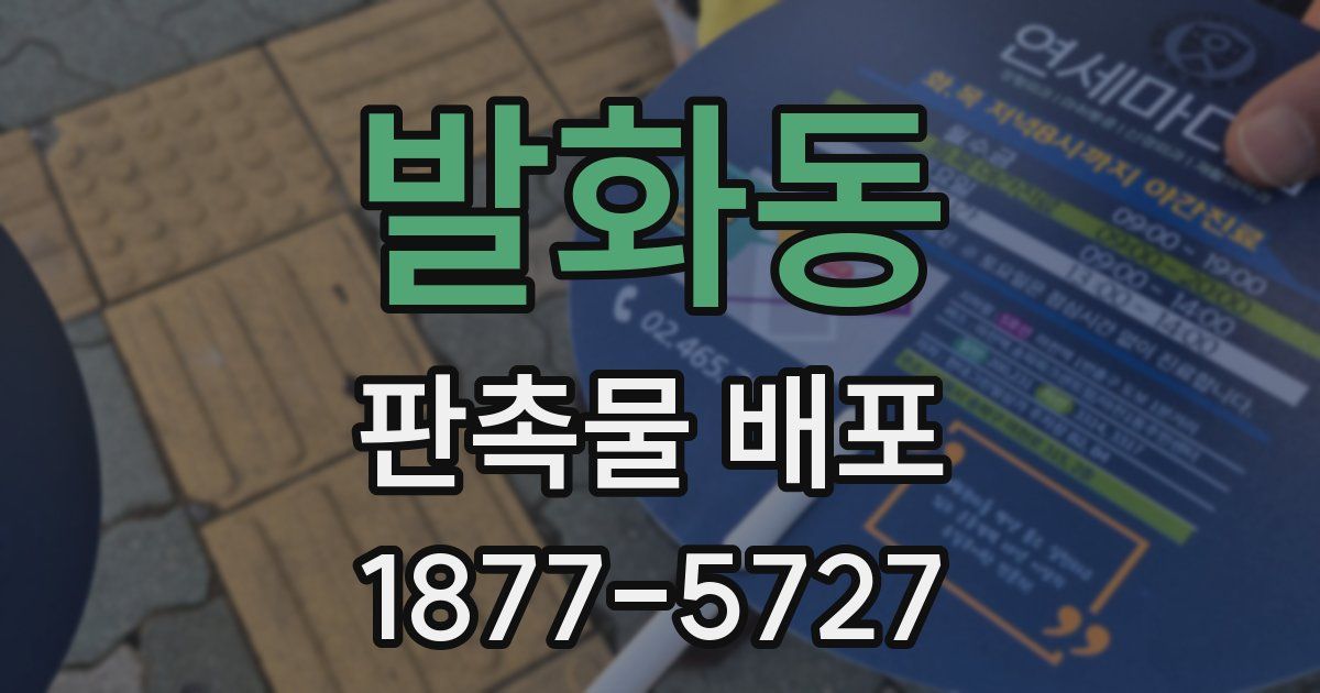 발화동 판촉물 배포