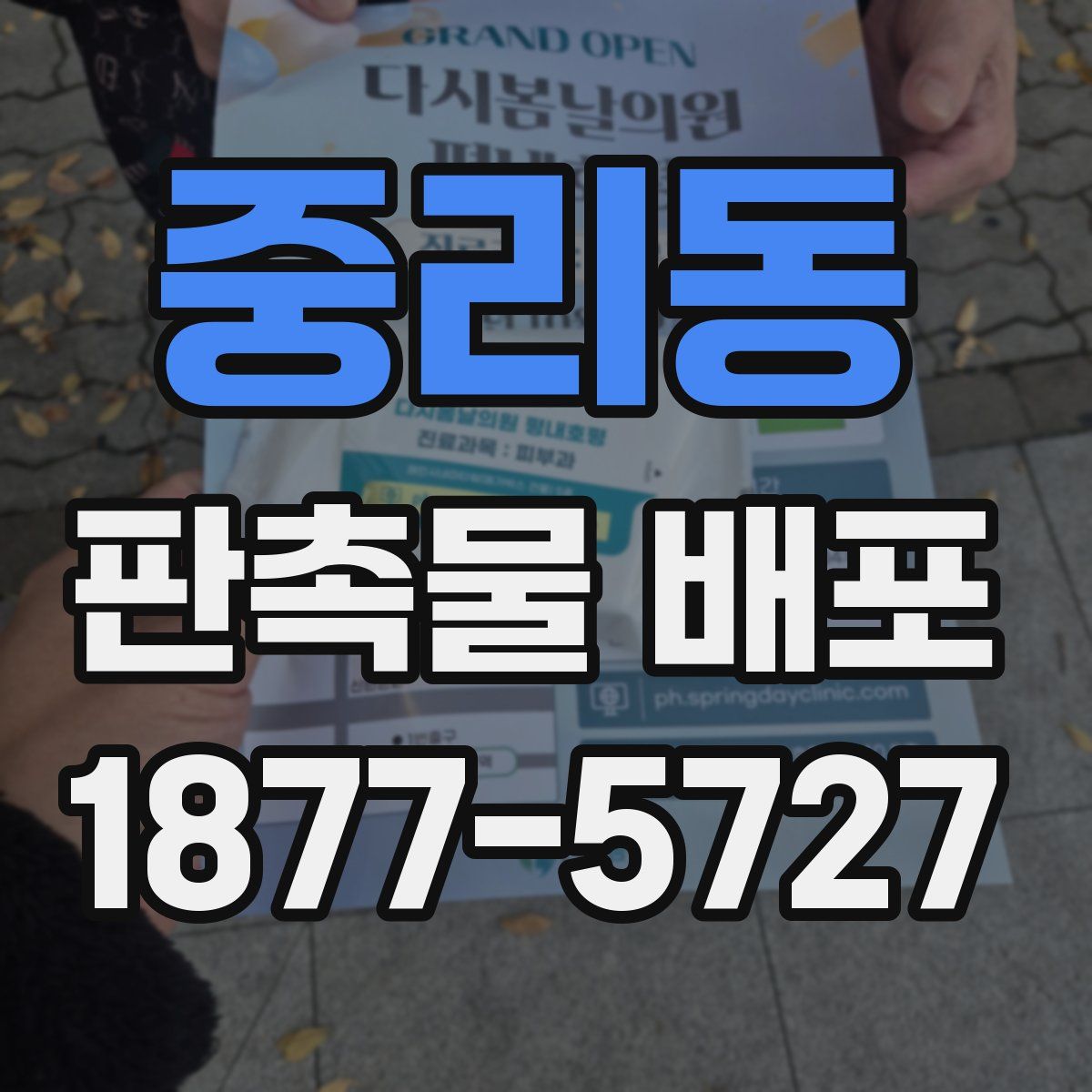 중리동 판촉물 배포