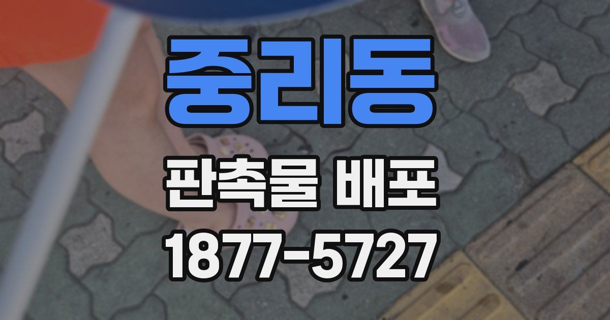 중리동 판촉물 배포