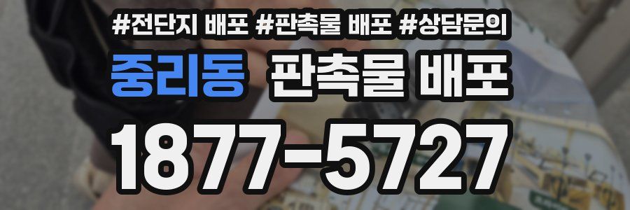 중리동 판촉물 배포