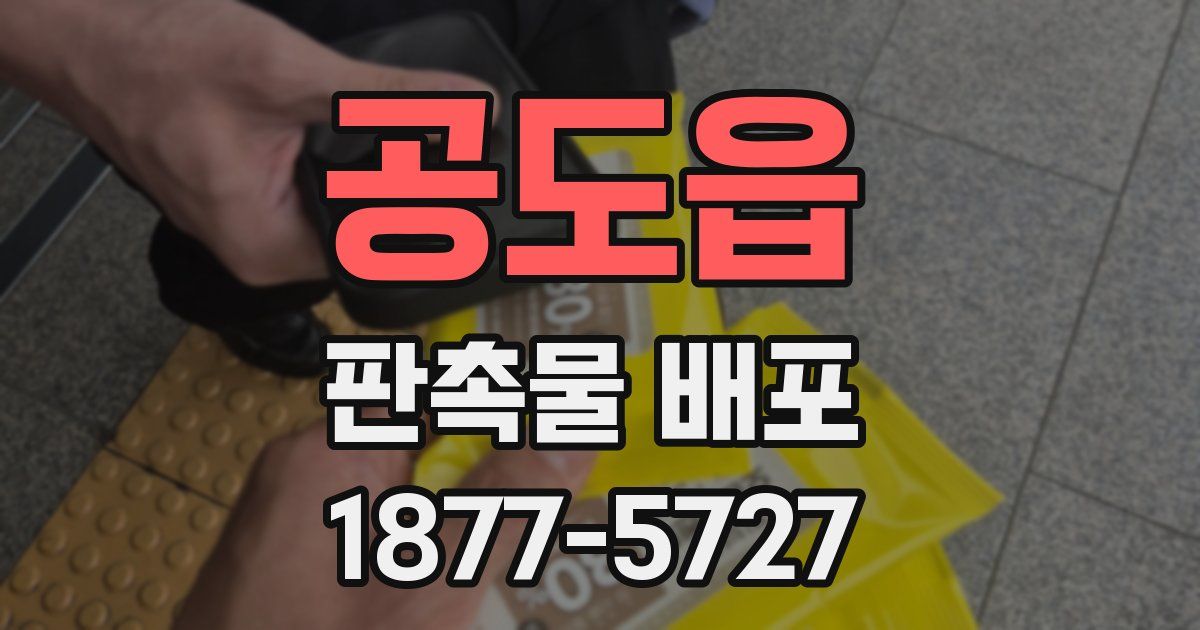 공도읍 판촉물 배포