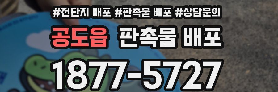 공도읍 판촉물 배포