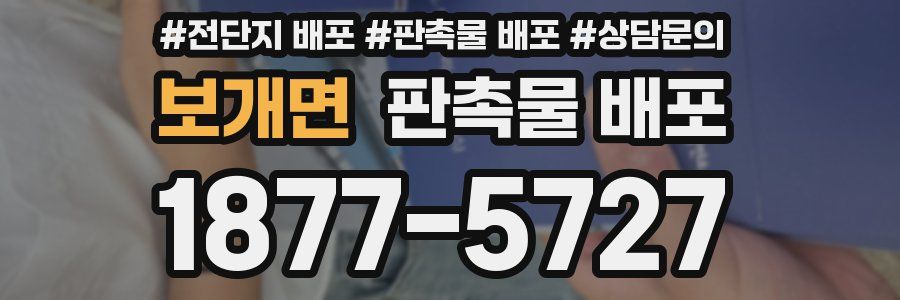 보개면 판촉물 배포