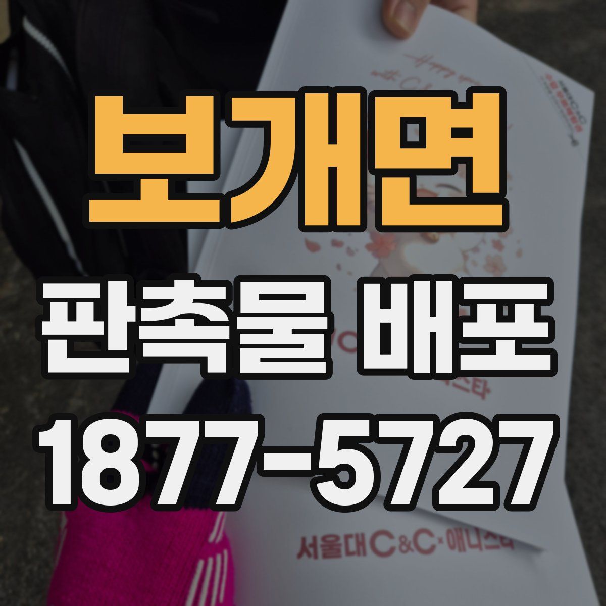 보개면 판촉물 배포