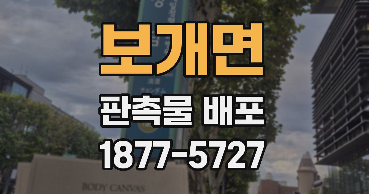 보개면 판촉물 배포