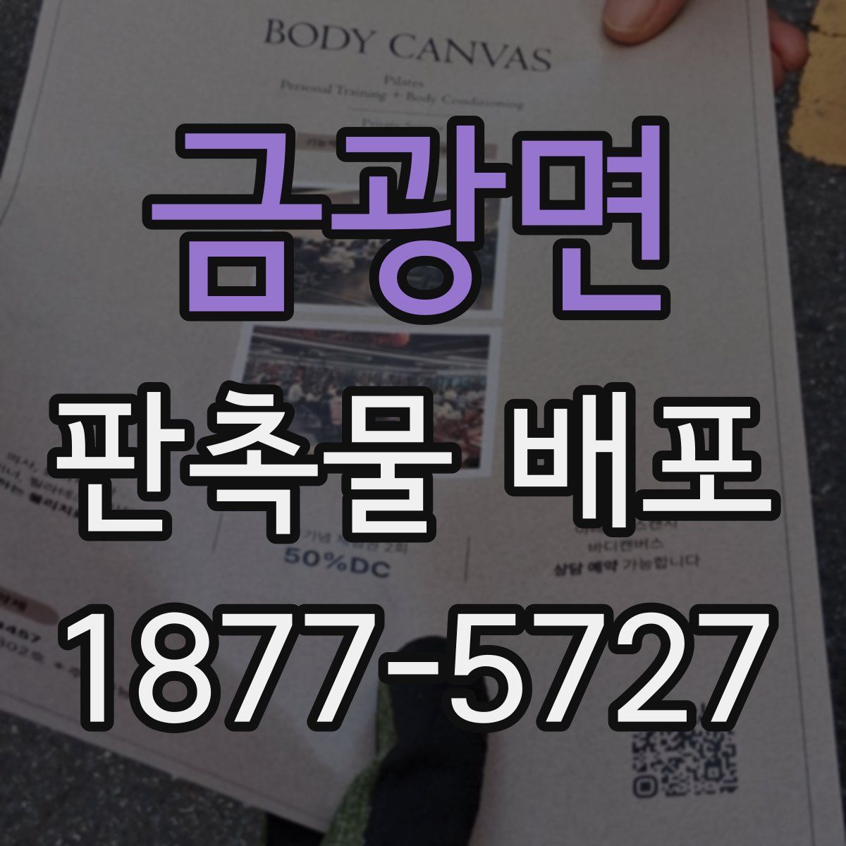 금광면 판촉물 배포